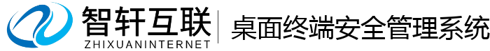 桌面终端安全管理系统